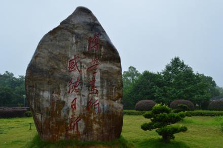 92机设韩国漫画
五十年校庆捐赠校训石.jpg