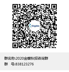 2020金蝶秋招咨询群群聊二维码.png